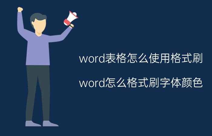 word表格怎么使用格式刷 word怎么格式刷字体颜色？